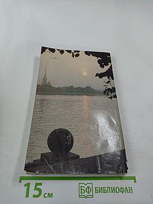 «Люблю тебя, Петра творенье...» Пушкинские места Ленинграда