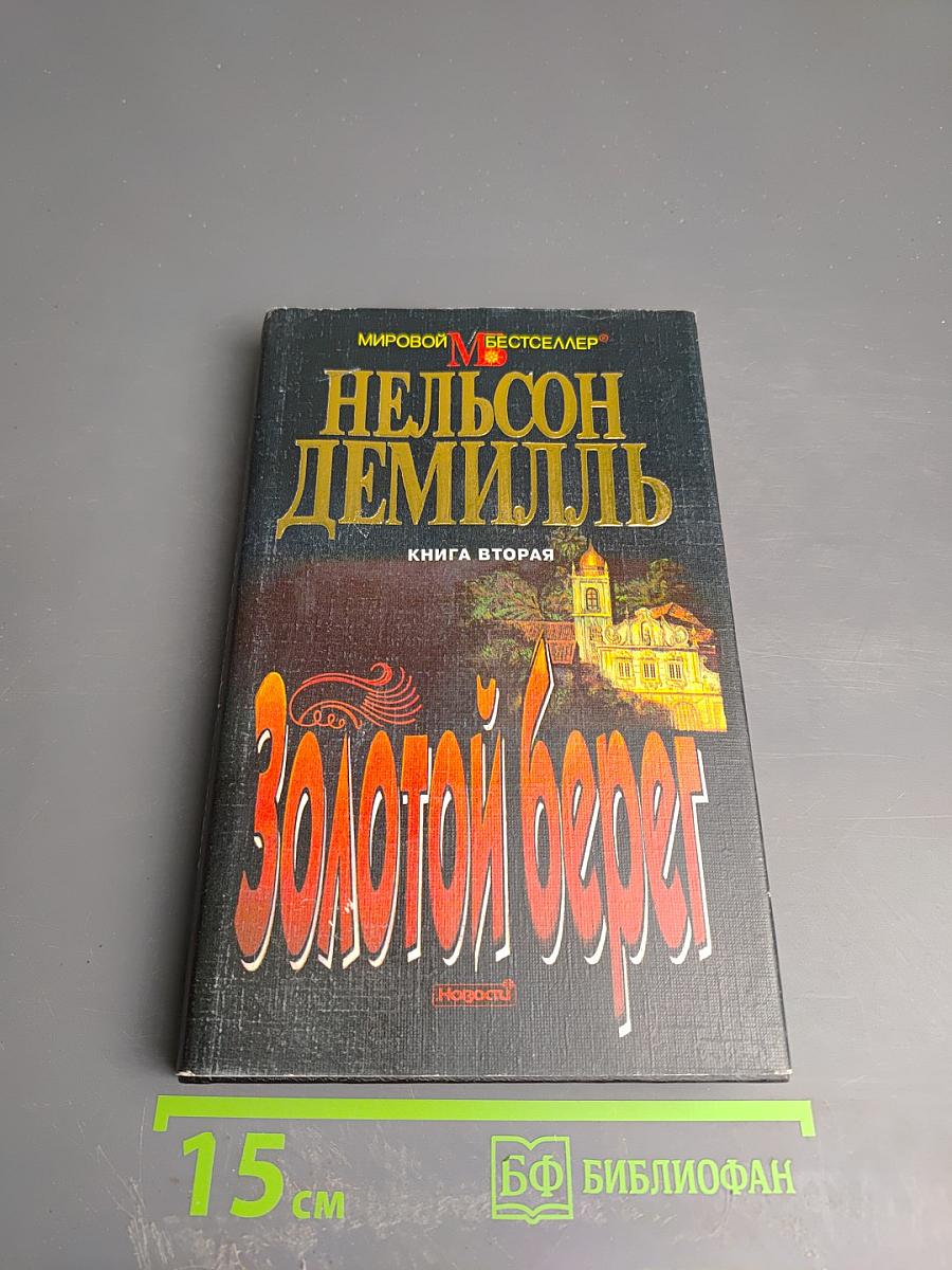 Золотой берег. Книга вторая