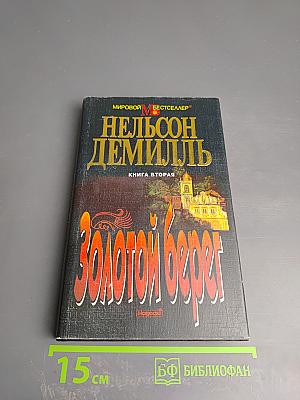 Золотой берег. Книга вторая