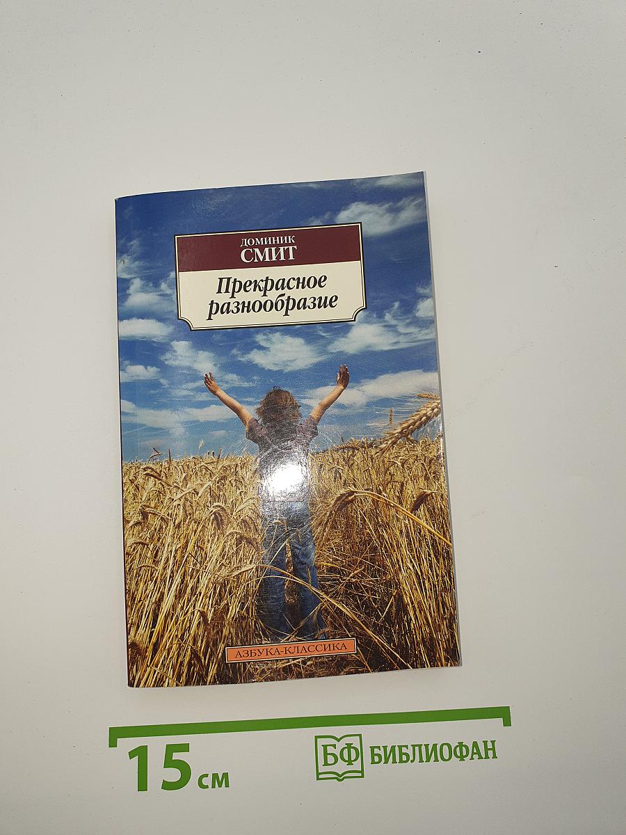 Прекрасное разнообразие