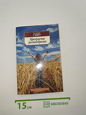 Прекрасное разнообразие