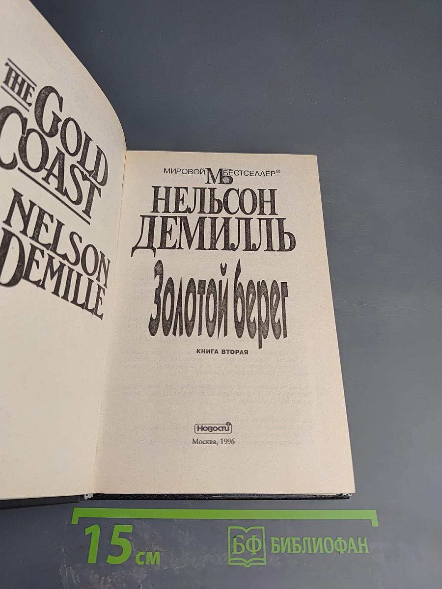 Золотой берег. Книга вторая
