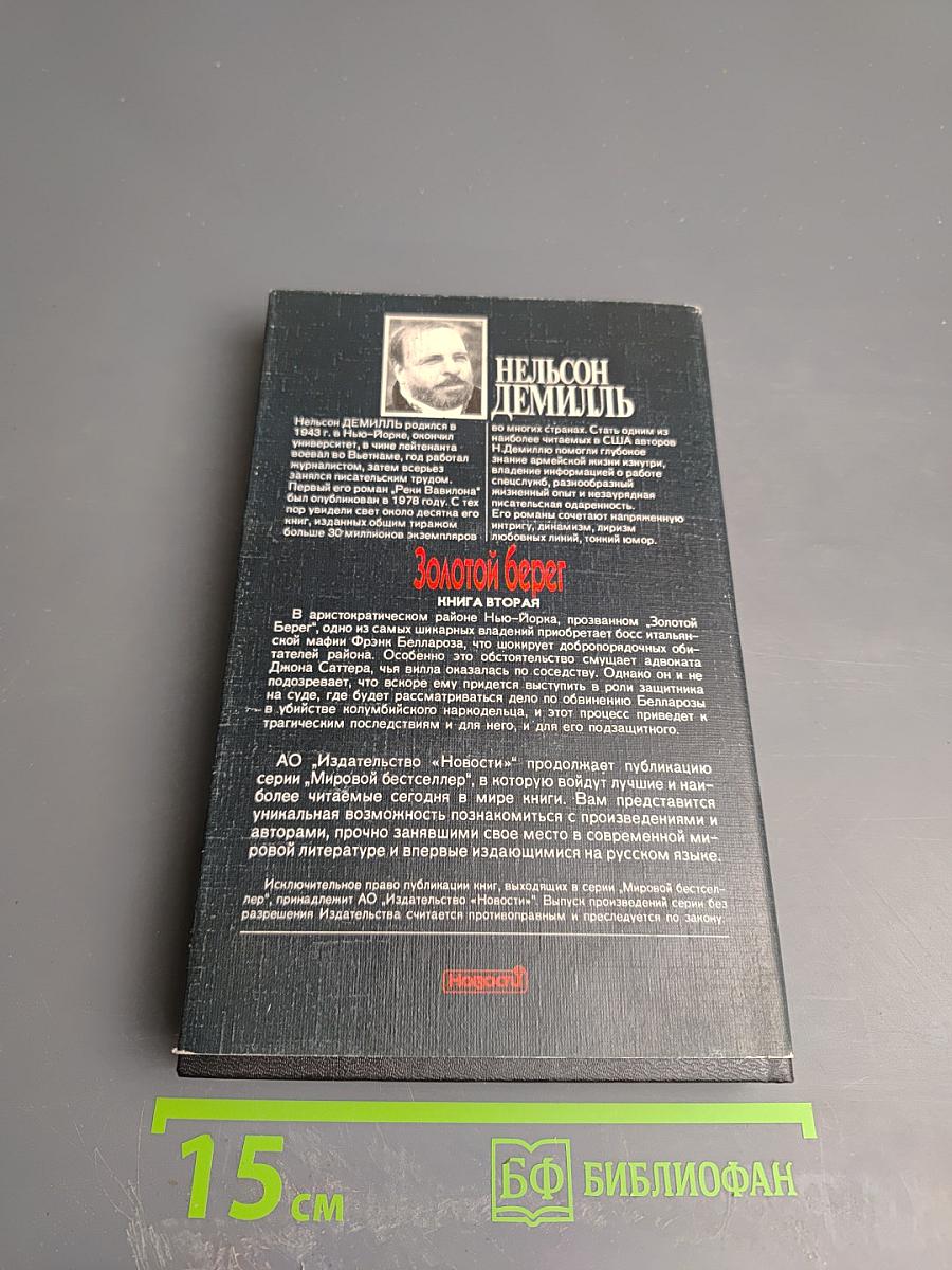 Золотой берег. Книга вторая