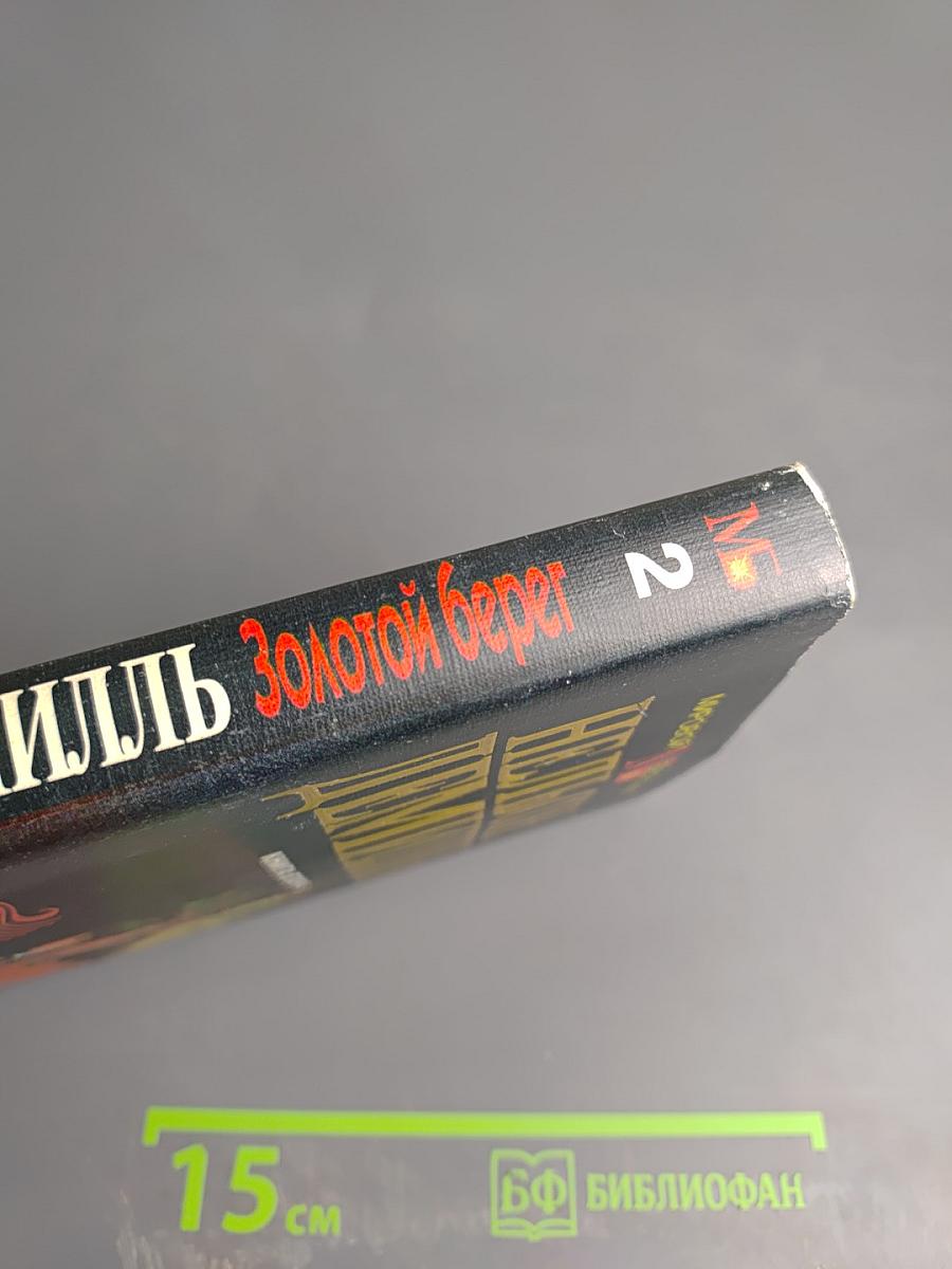 Золотой берег. Книга вторая