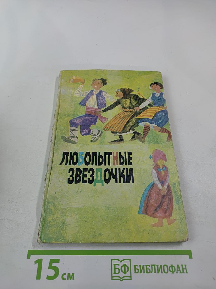 Любопытные звёздочки