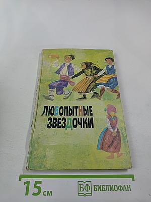 Любопытные звёздочки