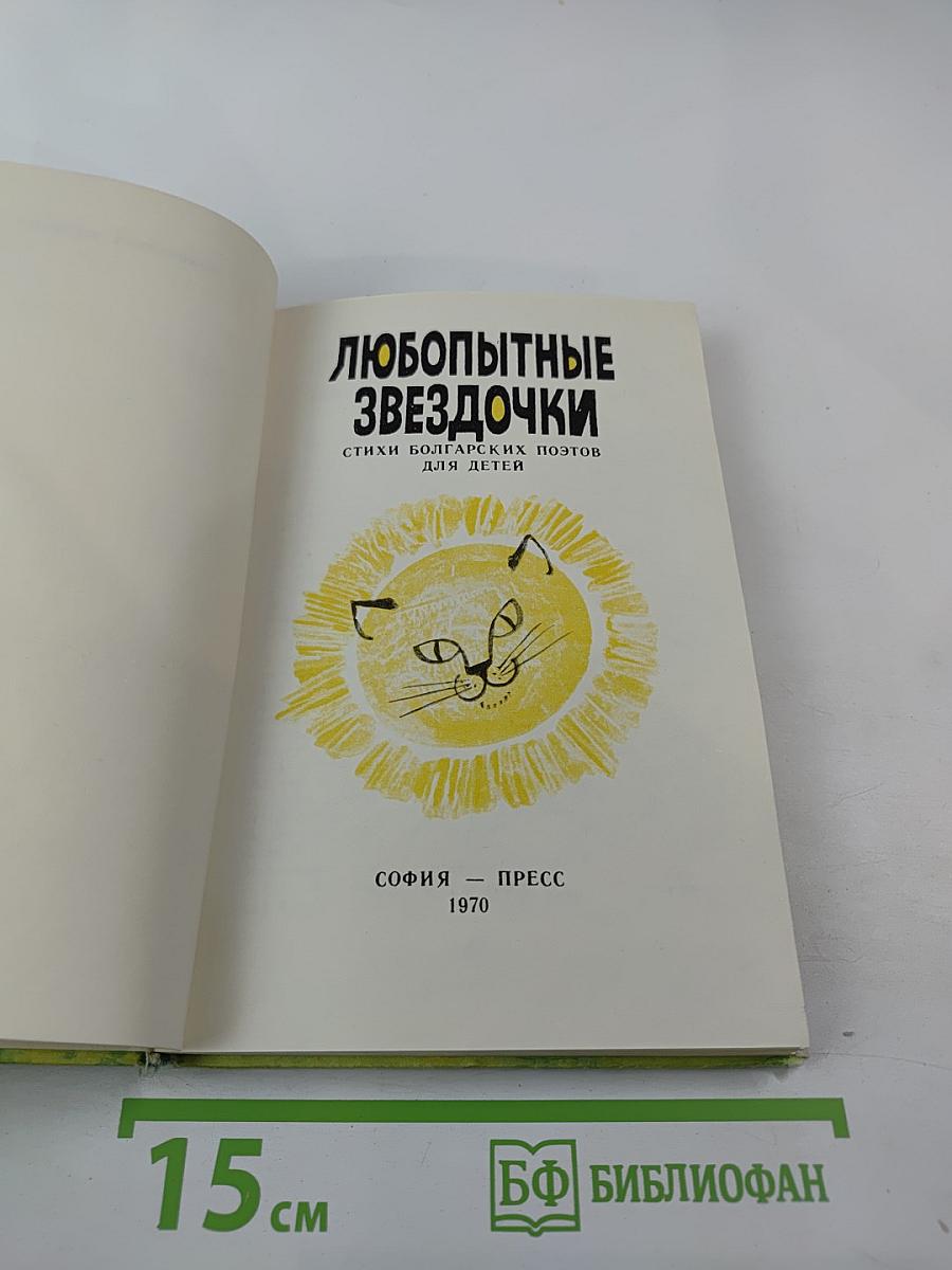 Любопытные звёздочки