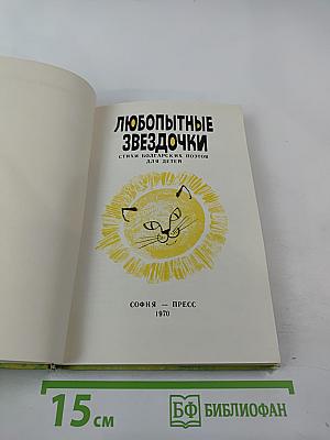 Любопытные звёздочки