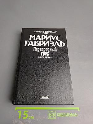 Первородный грех. Книга первая