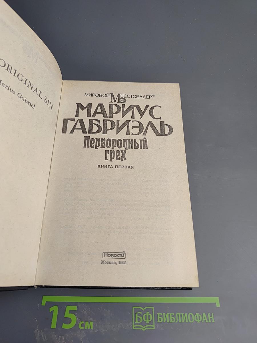 Первородный грех. Книга первая