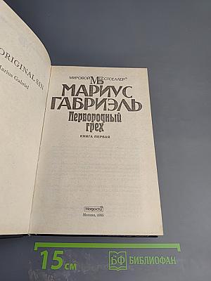 Первородный грех. Книга первая