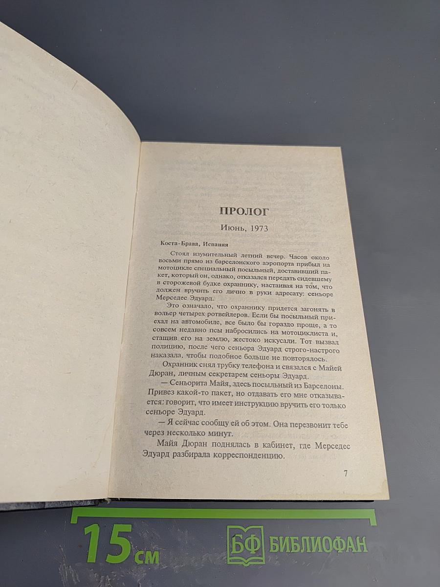 Первородный грех. Книга первая