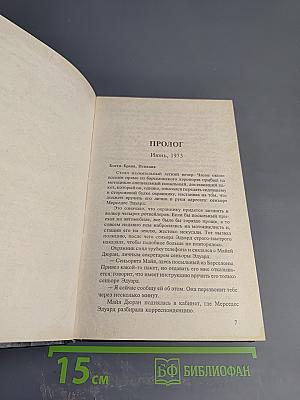 Первородный грех. Книга первая