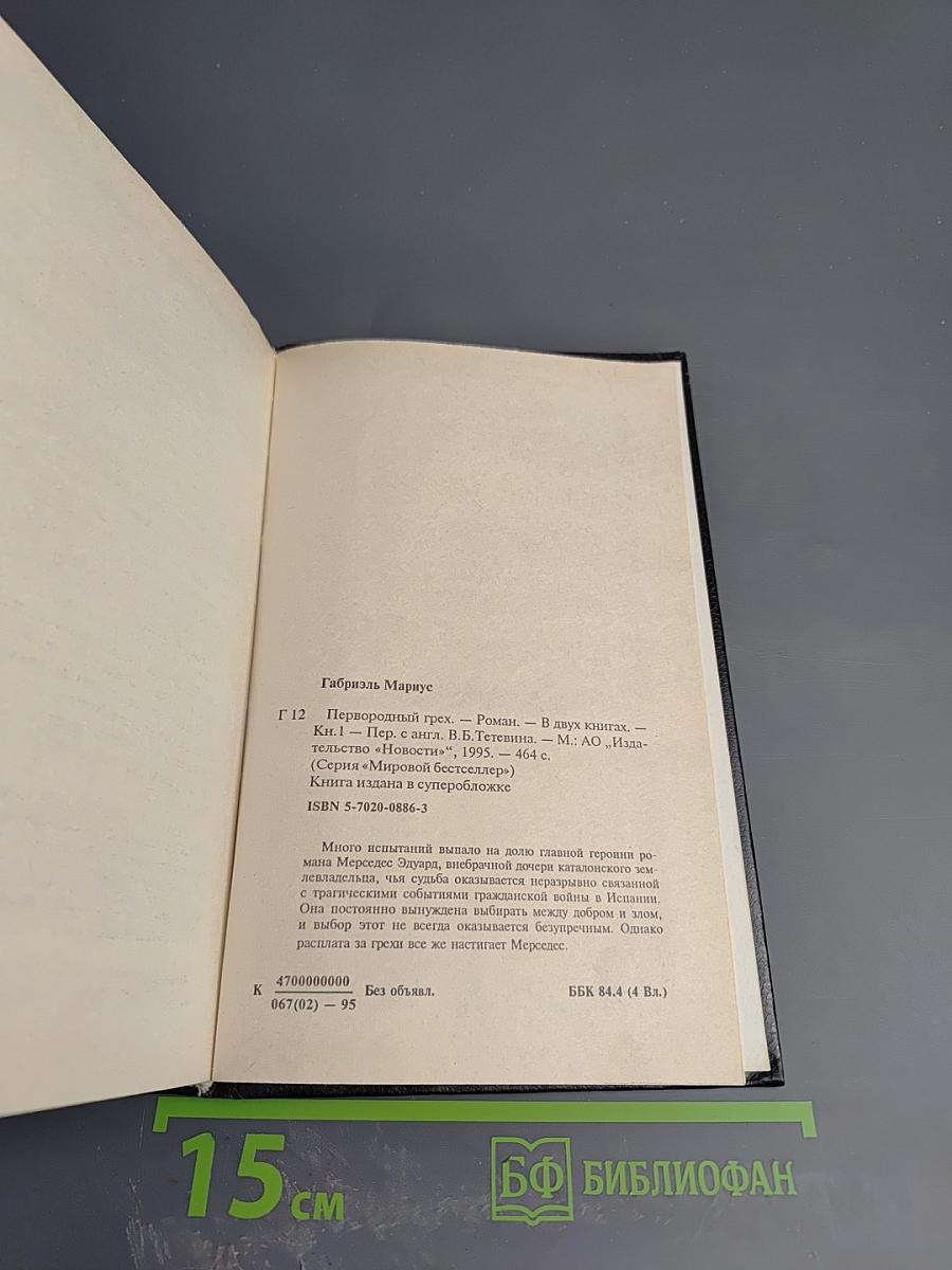 Первородный грех. Книга первая