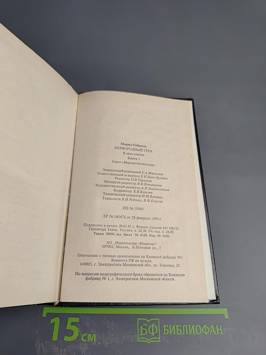 Первородный грех. Книга первая