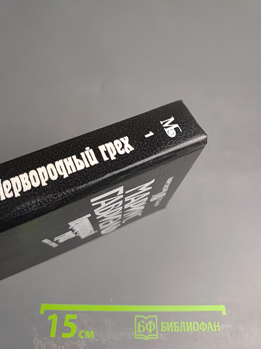 Первородный грех. Книга первая