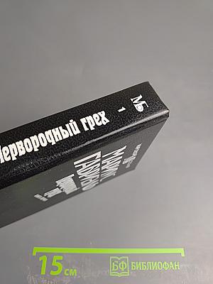 Первородный грех. Книга первая