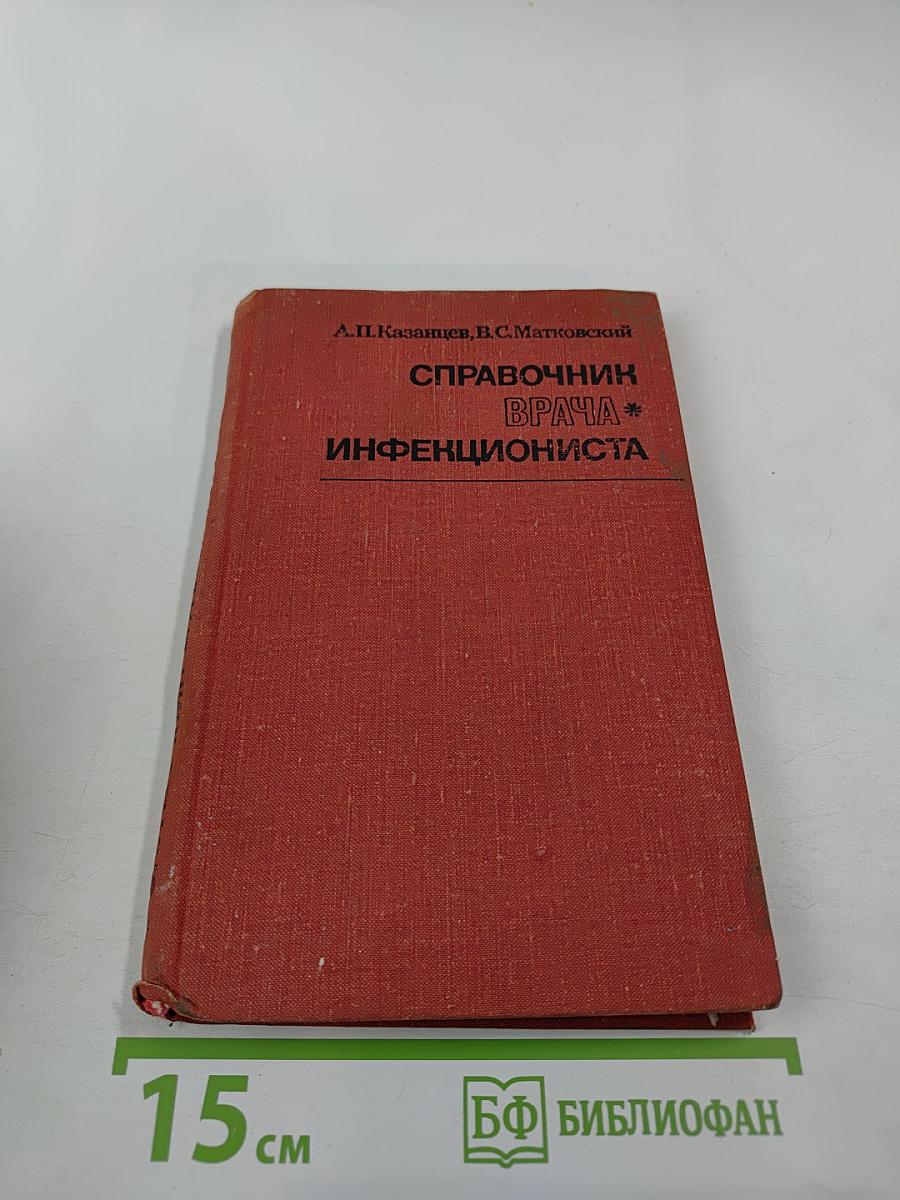 Справочник врача инфекциониста