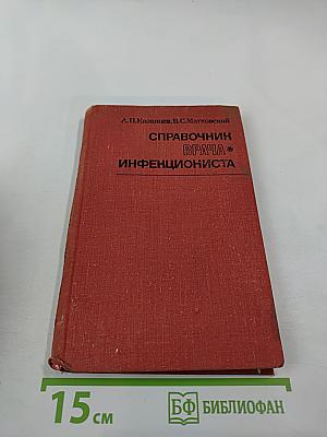 Справочник врача инфекциониста