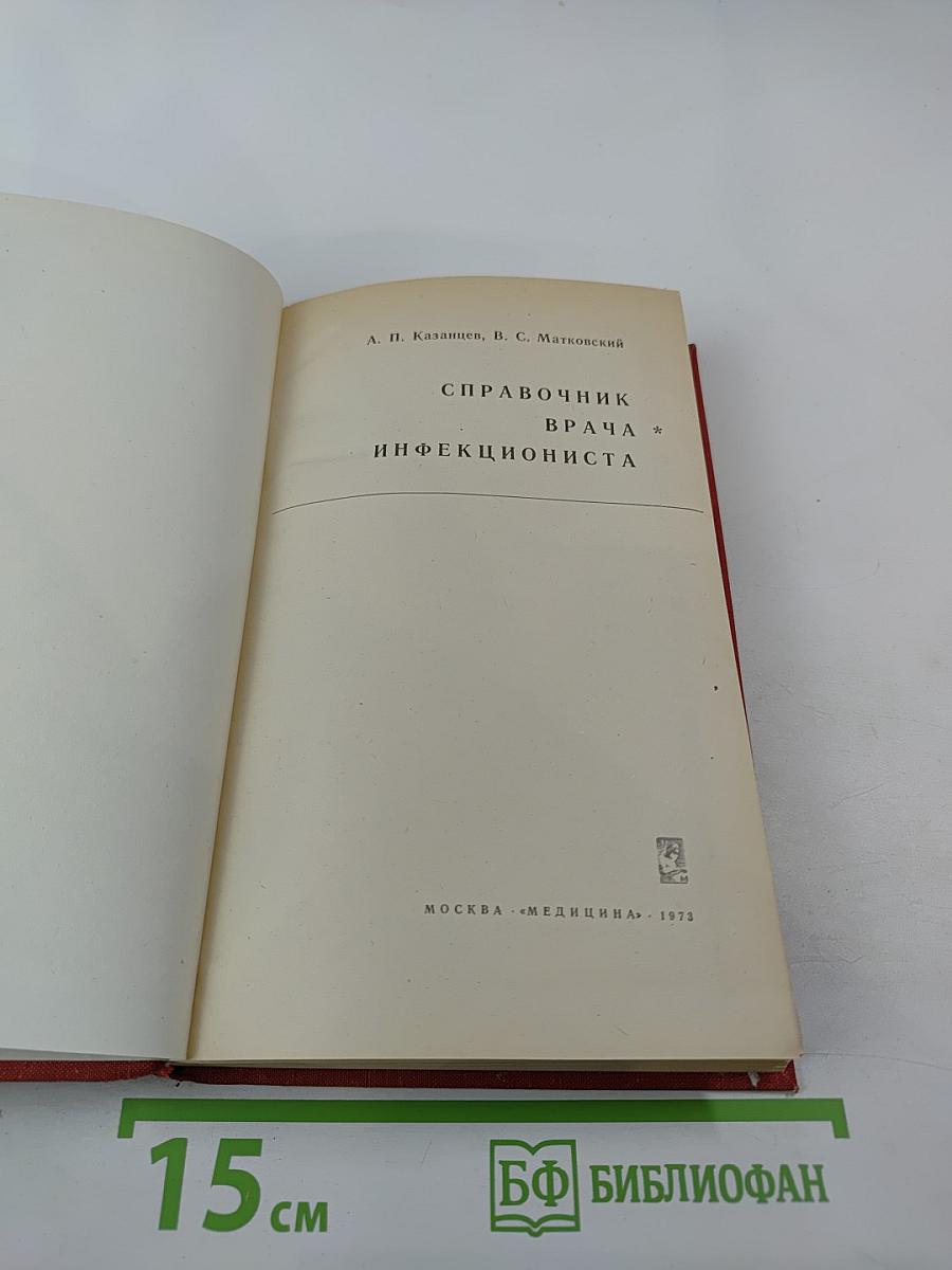 Справочник врача инфекциониста
