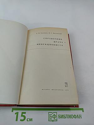 Справочник врача инфекциониста