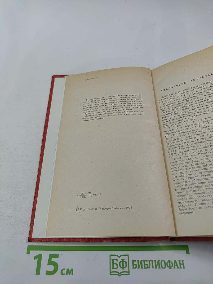 Справочник врача инфекциониста