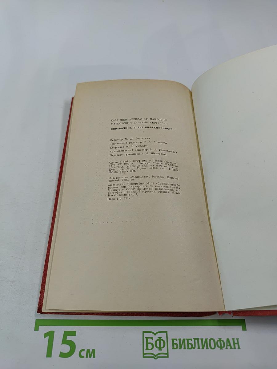 Справочник врача инфекциониста