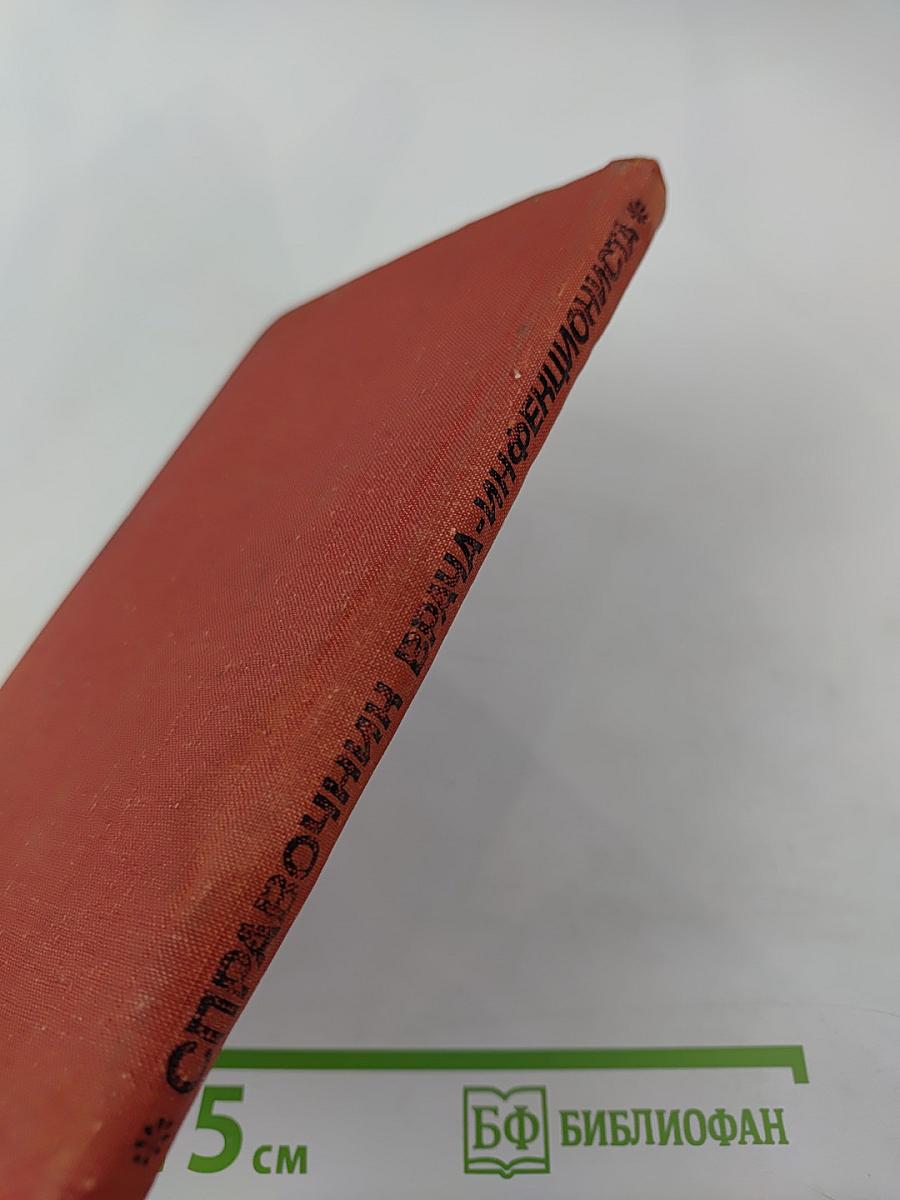 Справочник врача инфекциониста