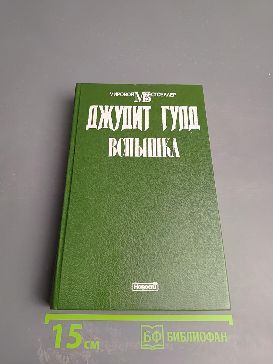 Вспышка. Книга вторая