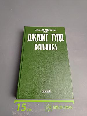 Вспышка. Книга вторая