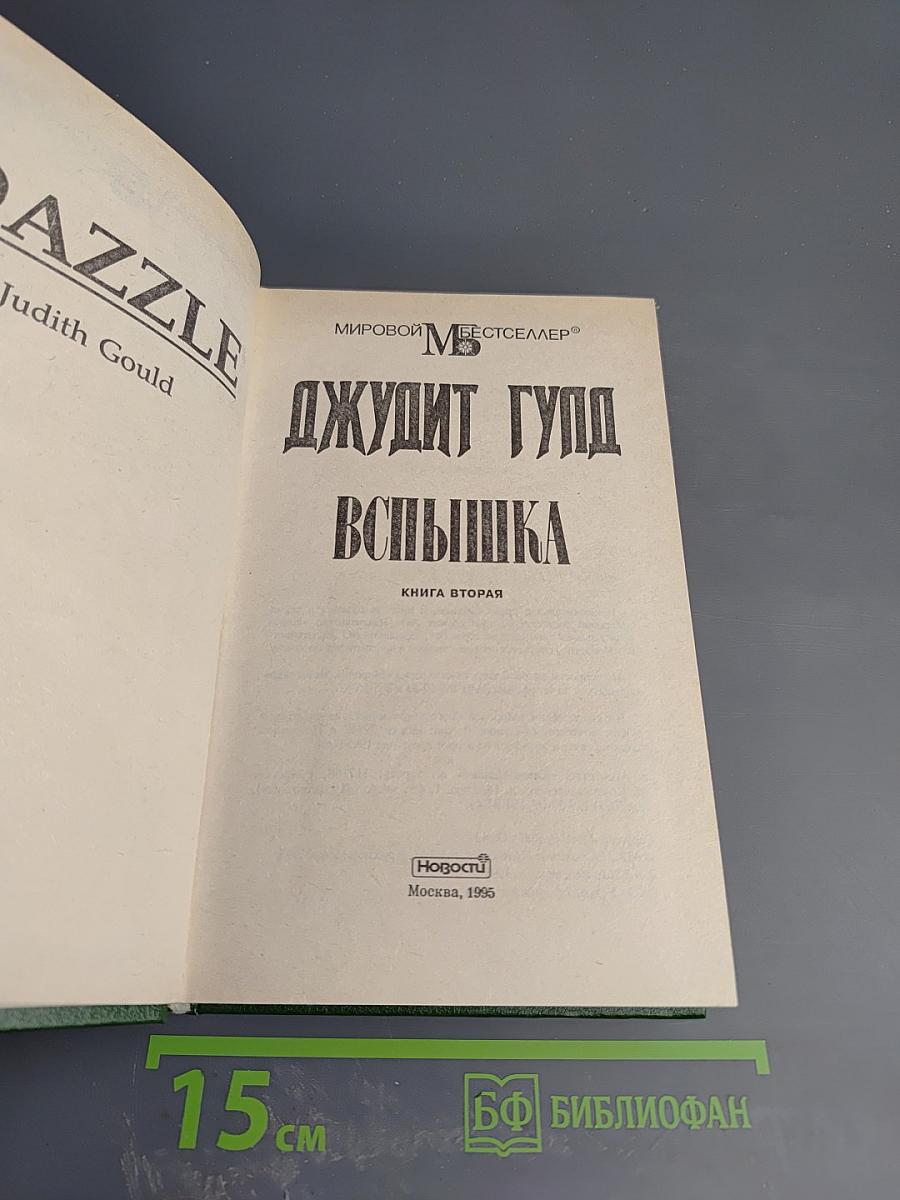 Вспышка. Книга вторая