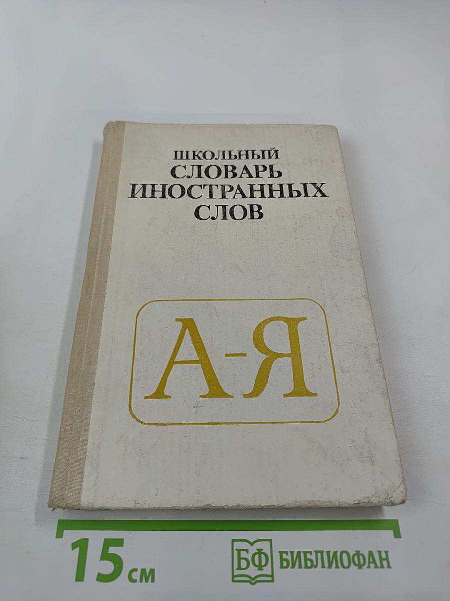 Школьный словарь иностранных слов