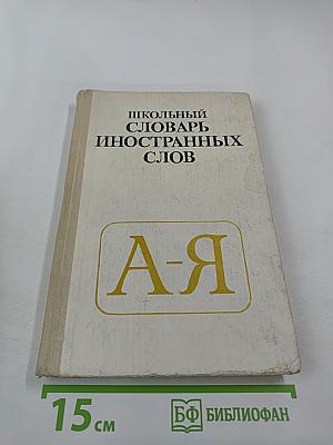 Школьный словарь иностранных слов