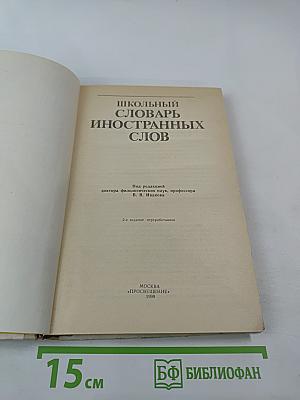 Школьный словарь иностранных слов