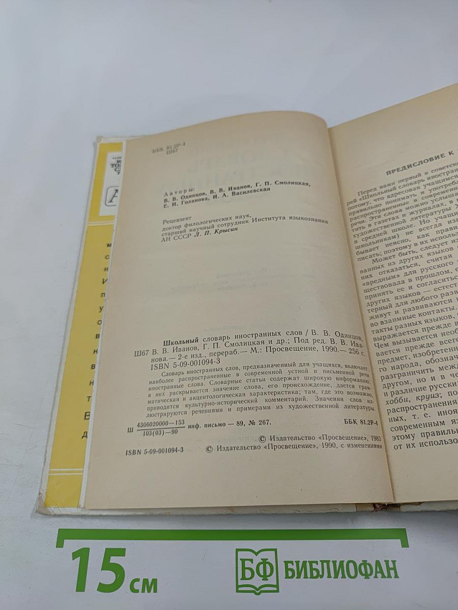 Школьный словарь иностранных слов