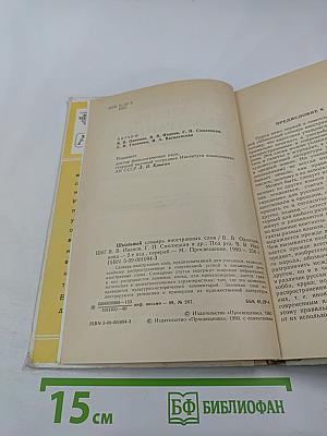 Школьный словарь иностранных слов