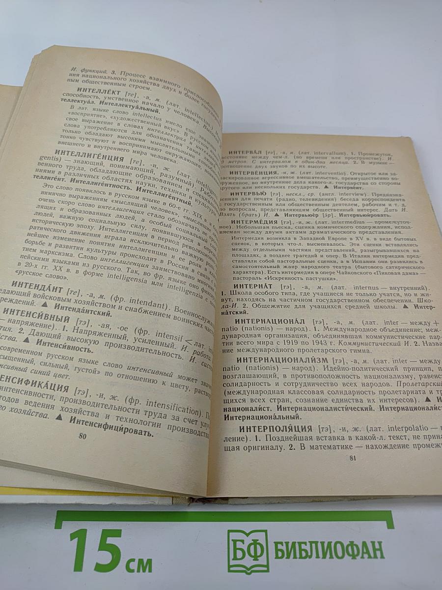 Школьный словарь иностранных слов