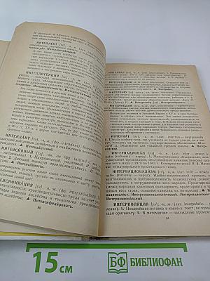 Школьный словарь иностранных слов