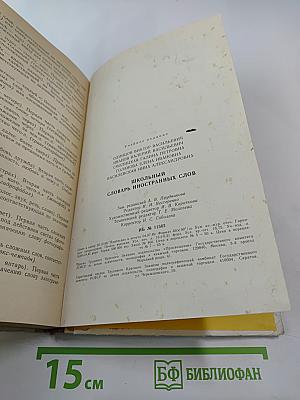 Школьный словарь иностранных слов