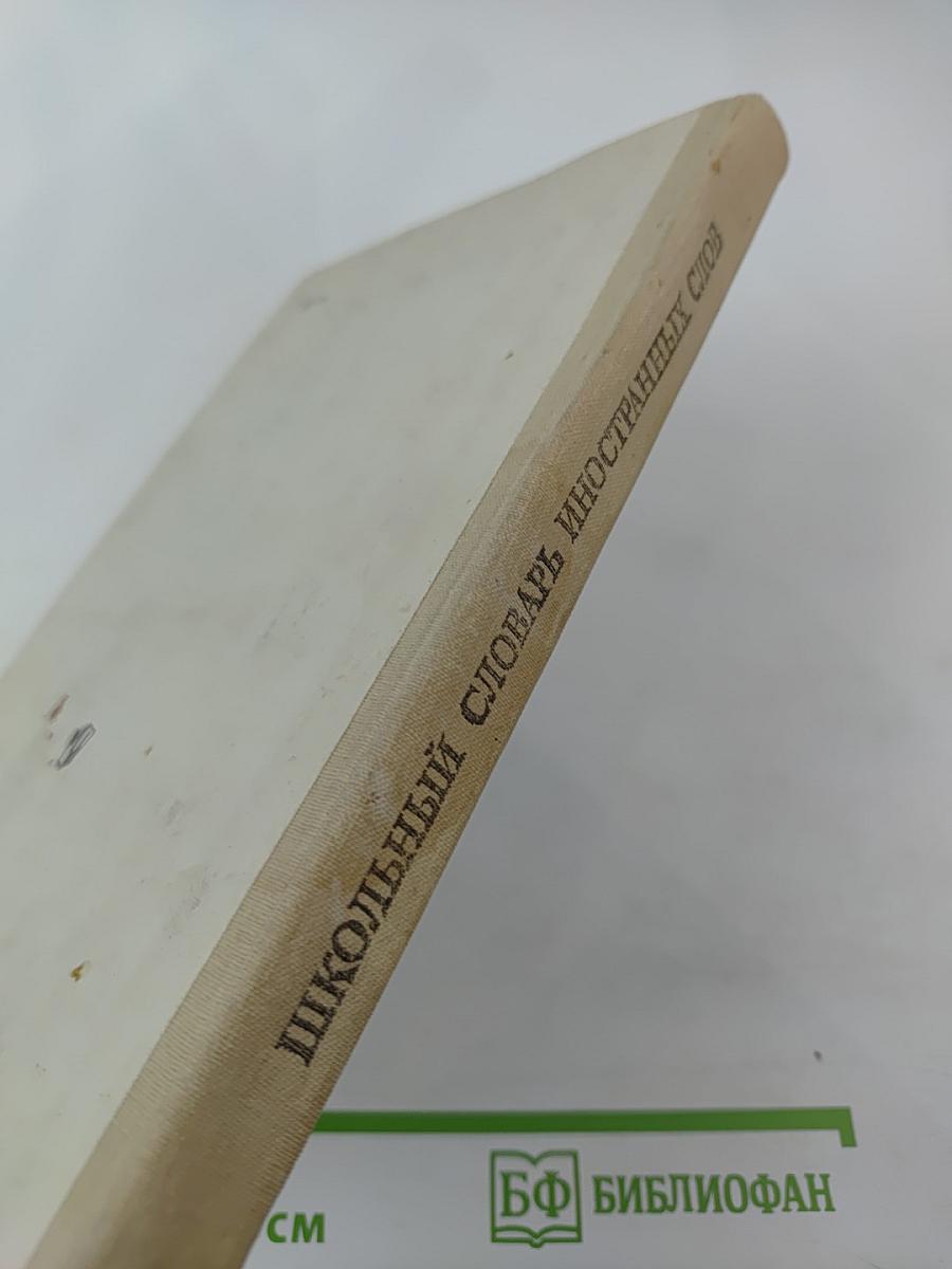 Школьный словарь иностранных слов