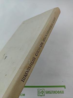 Школьный словарь иностранных слов