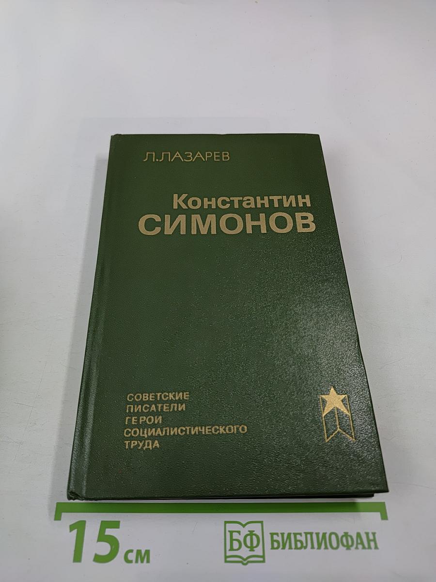 Константин Симонов. Очерк жизни и творчества