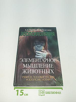 Элементарное мышление животных