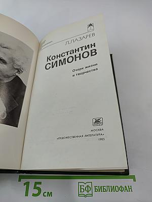 Константин Симонов. Очерк жизни и творчества
