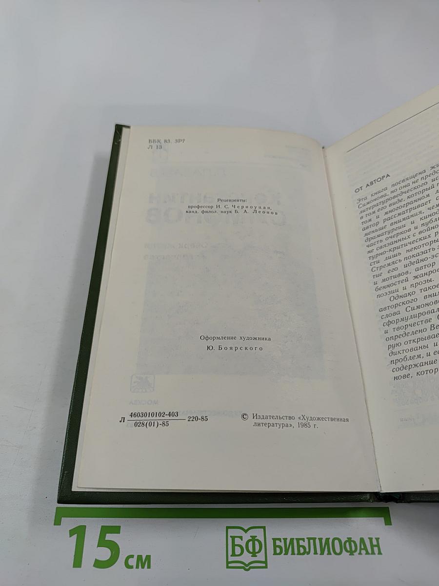 Константин Симонов. Очерк жизни и творчества