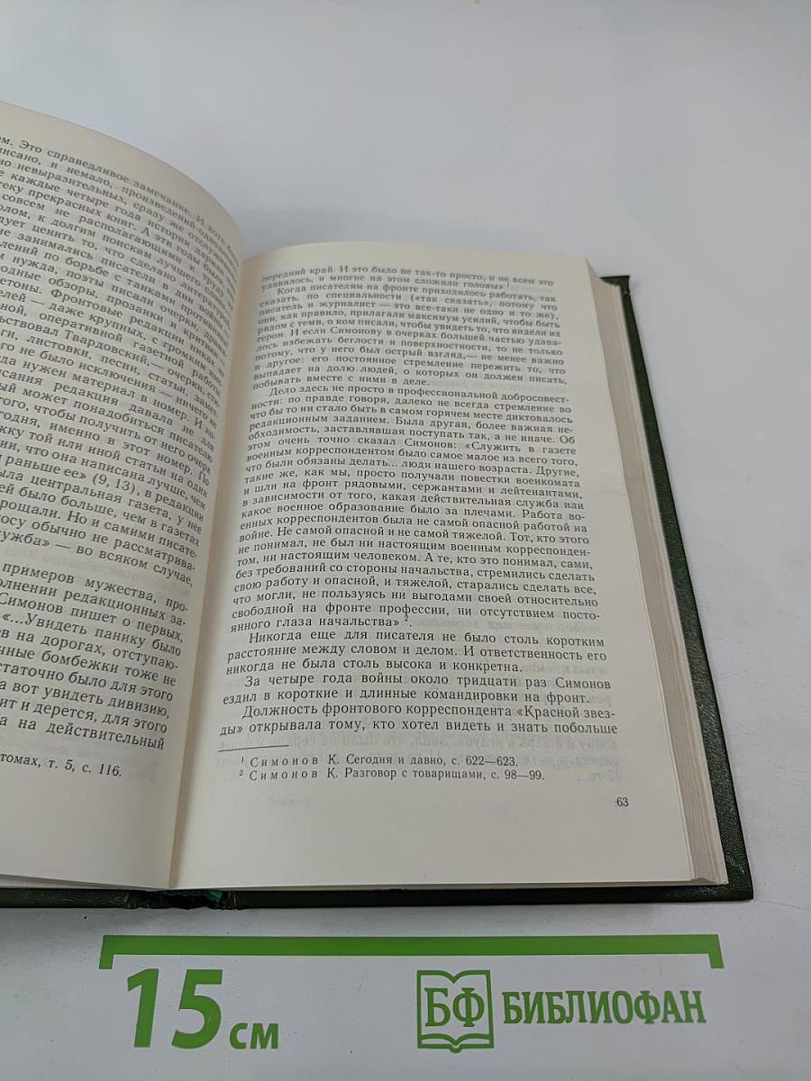 Константин Симонов. Очерк жизни и творчества