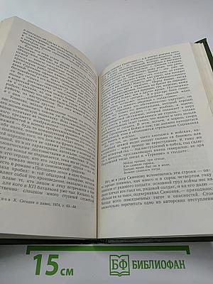 Константин Симонов. Очерк жизни и творчества