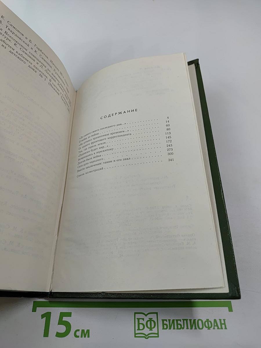 Константин Симонов. Очерк жизни и творчества