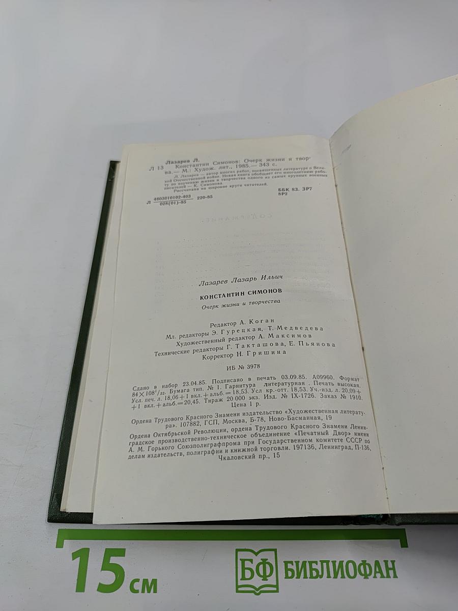 Константин Симонов. Очерк жизни и творчества