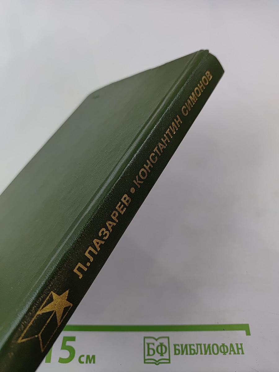 Константин Симонов. Очерк жизни и творчества